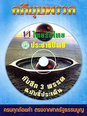 คดียุบพรรคไทยรักไทย-ประชาธิปัตย์-กับ-3-พรรค-ฉบับชี้ประเด็น