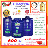 SAFE-600 / ถังเก็บน้ำ สีน้ำเงิน 600 ลิตร ส่งฟรีกรุงเทพปริมณฑล