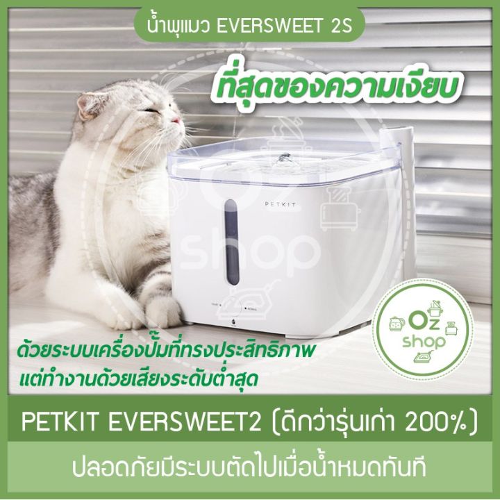 น้ำพุแมว-eversweet-2s-น้ำพุแมว-น้ำพุหมา-รุ่นใหม่ของแท้-ปลอดภัยมีระบบตัดไปเมื่อน้ำหมดทันที