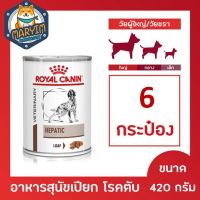 (6 กระป๋อง) Royal canin hepatic dog can อาหารสุนัข โรคตับ กระป๋อง 420g x6