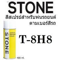 STONE สีสเปรย์สำหรับพ่นรถยนต์ ยี่ห้อสโตน ตามเบอร์สีรถ โตโยต้า สีน้ำเงินมุก #T8็H8 - Medium Blue Pearl Met #T8H8 - 400ml