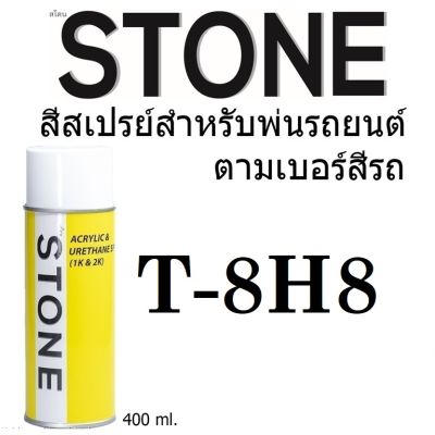 STONE สีสเปรย์สำหรับพ่นรถยนต์ ยี่ห้อสโตน ตามเบอร์สีรถ โตโยต้า สีน้ำเงินมุก #T8็H8 - Medium Blue Pearl Met #T8H8 - 400ml