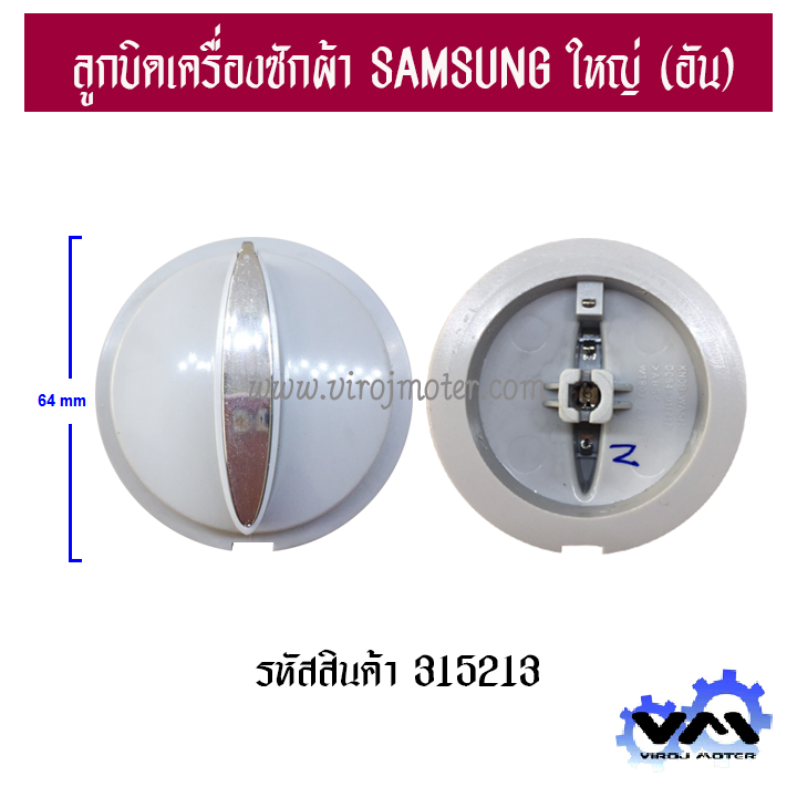 ลูกบิดเครื่องซักผ้า SAMSUNG ( ขอบใน 53 mm.  วัดถึงขอบ  64 mm.  สูง 33 mm. ) #315213