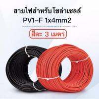 สายไฟโซล่า  PV1-F 4มิล แพ็ค ดำ-แดง เคลือบกันแดด UV (แถม MC4 1คู่ )