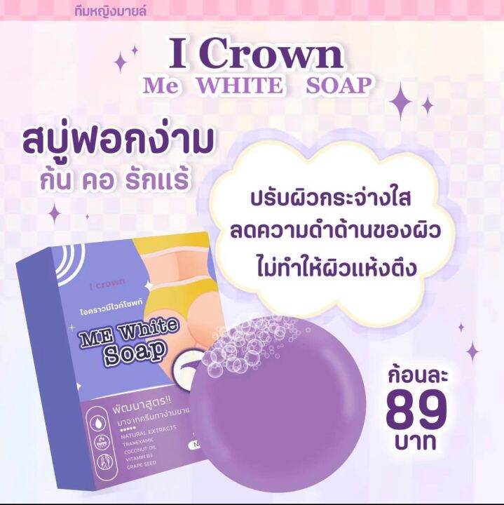 เซ็ตสบู่-ครีมแอนนา-สบู่ฟอกง่ามขา-สบู่แอนนา-i-crown-me-white-soap-1-ก้อน-ครีมทาง่ามขาแอนนา-i-crown-me-white-cream-1-กระปุก