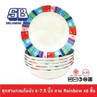 SB Melamine ชุดชามเมลามีนลาย 6 ชิ้น ชามเมลามีน ขนาด 6, 7.5 นิ้ว ลาย Rainbow Pack 6 ชิ้น