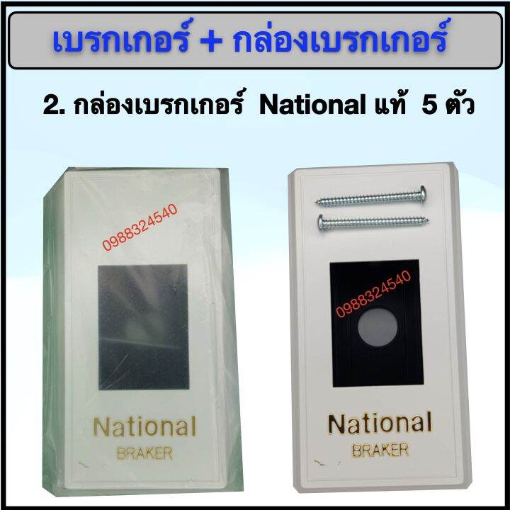 เบรกเกอร์-matsukami-30a-พร้อม-กล่อง-national-แท้-5-ชุด