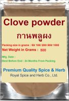 #กานพลูป่น 100% 500 กรัม #Clove Powder 100% 500 Grams คัดเกรด ผ่านกรรมวิธีตามมาตรฐาน