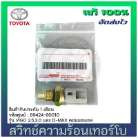 สวิทช์ความร้อนเทอร์โบ วีโก้ ดีแม็ก แท้ (89424-60010) TOYOTA รุ่น VIGO 2.5,3.0 และ D-MAX คอมมอนเรล