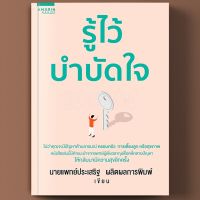 หนังสือ รู้ไว้บำบัดใจ