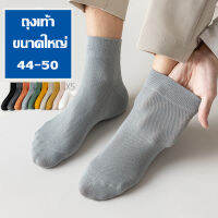 ถุงเท้า ข้อกลาง ขนาดใหญ่พิเศษ 44-50 ผู้ชาย ผ้านุ่ม 10 สีอบอุ่น ใส่เที่ยว ใส่ทำงาน ผ้าตาข่ายระบายอากาศดี