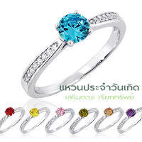 แหวนประจำวันเกิด เสริมดวง เรียกทรัพย์ เงินแท้ 925 Silver Jewelry ประดับเพชร CZ รุ่น RS2283 เคลือบทองคำขาว