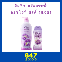 ** 1 แถม 1 ** ครีมอาบน้ำ Mistine White Spa Shower Cream กลิ่น White Musk ปริมาณ 500 ml. แถม 1 ขวด ปริมาณ 200 ml.