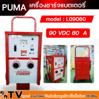 PUMA ตู้ชาร์จ 60 แอมป์ 90 โวล์ต เครื่องชาร์ทแบต 60A 90V หม้อชาร์ท ชาร์จแบตเตอรี่ รุ่น L09060 แบบมีล้อ ของแท้100% รับประกันคุณภ่าพ