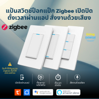 Tuya แป้นสวิตช์ป๊อกแป๊ก Zigbee เปิดปิด ตั้งเวลานอกบ้านได้ผ่านแอป (SSW) สั่งด้วยเสียง Google Home/Alexa Smart Wall Mechanic Switch Zigbee