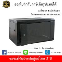 ( โปรโมชั่น++) คุ้มค่า ตู้ Rack 6u 40 cm. ( สีดำ ) ราคาสุดคุ้ม ชั้น วาง ของ ชั้นวางของ ไม้ ชั้นวางของ ผนัง ชั้นวางของมินิ