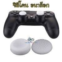 Silicone Dotted Convex + Concave Thumb Grip Caps Joystick Thumbstick For PS4 Xbox ONE Xbox 360 Wii U Controller - White 1 pair ซิลิโคนอนาล็อก [จุกยาง] แบบทรงเว้า+นูน สีขาว 1คู่