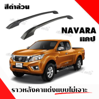 แร็คหลังคา ราวหลังคา ไม่เจาะ นิสสัน นาวาร่า เอ็นพี 300 4 ประตู  Nissan Navara NP300 4D (ความาว 1.20 ม.)(1 คู่ ซ้าย+ขวา) จัดส่งไว