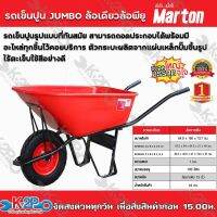 รถเข็นปูน JUMBO ล้อเดียวล้อพียู (สีแดง) Marton ขนาด 100 ลิตร ความหนา 1มม. ผลิตจากแผ่นเหล็กปั๊มขึ้นรูปไร้รอยเชื่อม ล้อพียู 15นิ้ว เก็บเงินปลายทาง