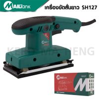 MAILTANK เครื่องขัดสั่นยาว เครื่องขัดกระดาษทรายแบบสั่น BELT SANDER model: SH127 "