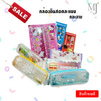 Flash Sale กล่องดินสอคละแบบ คละลาย กล่องดินสอราคาถูก กล่องดินสอลายคิตตี้ กระเป๋าดินสอ กล่องดินสอแบบเซต เครื่องเขียน ลดราคา สินค้าขายดี