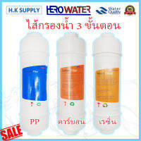 HEROWater ไส้กรอง Inline ขนาด 2.5"x11" พีพี คาร์บอน เรซิ่น PP Carbon Resni Sediment แบบสวมเร็ว HERO Water ไม่ต้องใช้ข้อต่อ