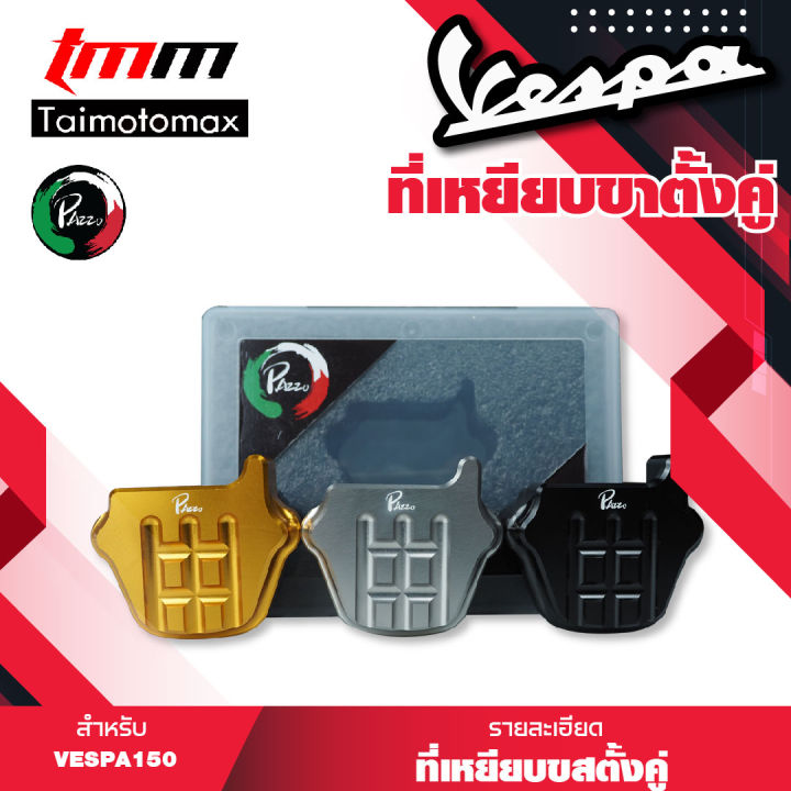 แผ่นเหยียบขาตั้งคู่-vespa-sprint-primavera-125-150-เวสป้า