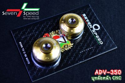 บูทล้อหน้า ADV350 งานตรงรุ่น Seven Speed