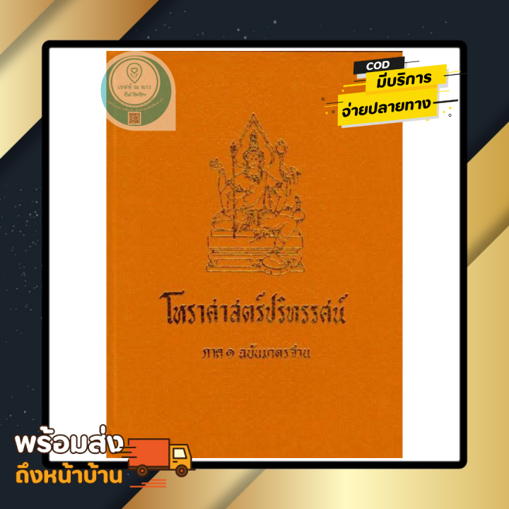 หนังสือ-โหราศาสตร์ปริทรรศน์-ภาค1-คัมภีร์โหราศาสตร์ฉบับมาตรฐาน-อ-เทพย์-สาริกบุตร-หนังสือสะสม-โหราศาสตร์-ดูดวง-ดี-น่าสะสม-พร้อมส่ง