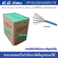 สายUTP CAT6 24AWG X 305M., CM สีฟ้าเล็ก ; COMMSCOPE  / 0-1427071-6