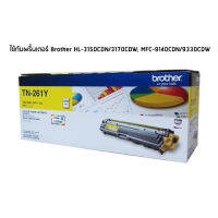 Brother TN-261 yellow โทนเนอร์บราเดอร์แท้ สีเหลือง จำนวน 1 กล่อง