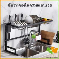 ตะแกรงระบายน้ำ ชั้นคร่อมอ่างล้างจาน ชนิดสเตนเลส  สำหรับวางจาน แถ้ว ถ้วย Kitchen shelf