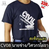 เสื้อช่าง CV08 นายช่าง/วิศวกรโยธา เสื้อยืดสะท้อนแสง