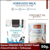 CHARMAR HOKKAIDO MILK &amp; COCOMCT Powder  น้ำมันมะพร้าวสกัดเย็น &amp; โปรตีนนมผอม