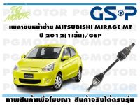 เพลาขับหน้าซ้าย MITSUBISHI MIRAGE MT ปี 2012(1เส้น)/GSP