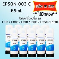 Epson Ink Original 003 ใช้กับ รุ่น L1110 / L3100 / L3101 / L3110 / L3150 / L5190 (หมึกแท้ สีฟ้า) เเพ๊ค 10 ขวด ไม่มีกล่อง