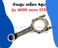 ก้านสูบ 4D95 ก้านเบอร์STD ข้อเหวี่ยง ก้านสูบ4D95 ก้าน4D95 ก้าน4สูบ