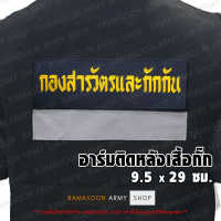 ป้ายชนิดปักหลังเสื้อ กองสารวัตรและกักกัน