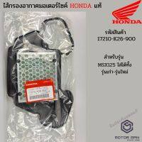 (promotion++) ไส้กรองอากาศแท้ Honda MSX125 ใส่ได้ทั้งรุ่นเก่า-รุ่นใหม่ รหัสสินค้า 17210-K26-900 สุดคุ้มม ไส้ กรอง อากาศ กรอง อากาศ เวฟ 110i ตัว กรอง อากาศ รถยนต์ ใส่ กรอง แอร์ รถยนต์