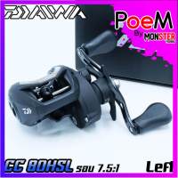 รอกหยดน้ำไดว่า DAIWA CC 80HS/80HSL (หมุนขวา/หมุนซ้าย)