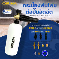 กระป๋องพ่นโฟมต่อปั๊มอัดฉีด OSUKA  OSFP-010 V.22 เส้นผ่านศูนย์กลางหัวฉีด1.25 มม.  ความจุ 1 ลิตร"