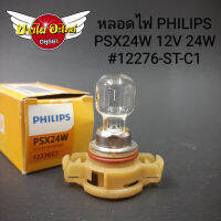 หลอดไฟ PHILIPS PSX24W 12V 24W #12276-ST-C1