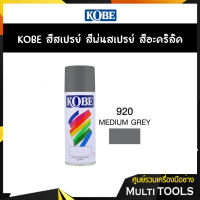 KOBE สีสเปรย์ สีพ่นสเปรย์ สีอะครีลิค 920 MEDIUEM GREY