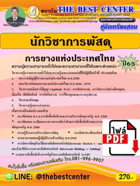 E-Book Download คู่มือสอบนักวิชาการพัสดุ การยางแห่งประเทศไทย ปี 65 |  Lazada.Co.Th