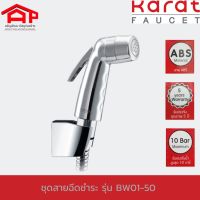 KARAT FAUCET กะรัต ฟอเซต ชุดสายฉีดชำระ BW01-50 ชุดสายฉีดชำระ ชุดสายชำระ สายชำระ สายฉีดก้น ที่ฉีดก้น ที่ฉีดตูด