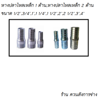 หางปลาไหล เหล็ก แบบ 1 ด้าน, 2 ด้าน [ขนาด 1/2",3/4",1",1 1/4",1 1/2",2",2 1/2",3",4"][ร้าน ควนลังการช่าง]