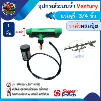 ( Pro+++ ) สุดคุ้ม ชุดวาล์วผสมปุ๋ย Ventury VFI Super Products 6หุน ขนาด 3/4 แวนจูรี่ วาล์ว ดูดปุ๋ย ซุปเปอร์โปรดักส์ ส่งทั่วไทย เก็บเง... ราคาคุ้มค่า วาล์ว ควบคุม ทิศทาง วาล์ว ไฮ ด รอ ลิ ก วาล์ว ทาง เดียว วาล์ว กัน กลับ pvc