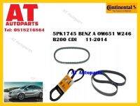 สายพาน 5PK1745 BENZ A OM651 W246 B200 CDI 2011-2014 ยี่ห้อ Continentel ราคาต่อ1ชิ้น