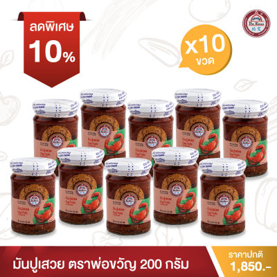 พ่อขวัญ Official Store - มันปูเสวย 200กรัม (10 กระปุก) - Por Kwan crab paste in bean oil 200g (10 pcs)