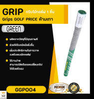 กริบไม้กอล์ฟ Golf Grip 1ชิ้น ด้ามเทา มี 4 สี GGP004 1PCS